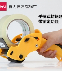 得力803封箱器60mm*110码