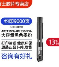 富士胶片2150N/2350NDA低容黑粉CT203552