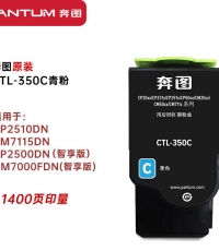 奔图CTL-350C青色粉盒