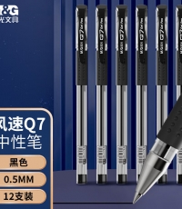 晨光中性笔风速Q7黑0.5