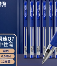 晨光中性笔风速Q7蓝0.5