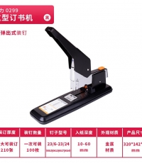 得力0299重型订书机210页(黑)