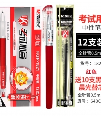 晨光中性笔考试必备KGP1821红0.5