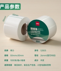 得力12003珊瑚海三防热敏标签纸50*30mm*1000枚