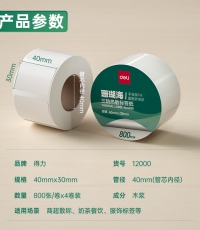 得力12000珊瑚海三防热敏标签纸40*30mm*800枚*4卷