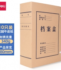 得力5694牛皮纸档案盒80mm(棕黄)(10个/包)