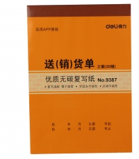得力9387三联送(销)货单据(黄)188*129mm