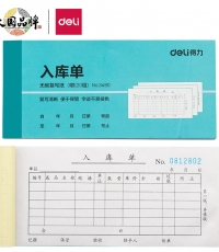 得力3490三联入库单 无碳复写