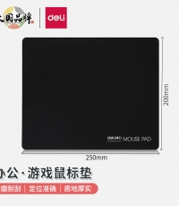 得力3692鼠标垫250*200*3mm