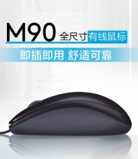 罗技M90有线鼠标