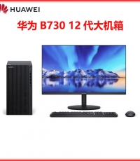 华为擎云B730-K7621M台式电脑(i7-12700+16GB+256GB+1TB)有线键鼠//23.8寸显示器