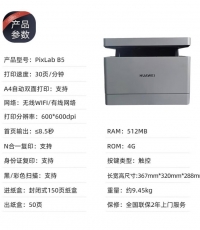 华为PixLab B5黑白激光多功能一体机(CV81Z-WDM)