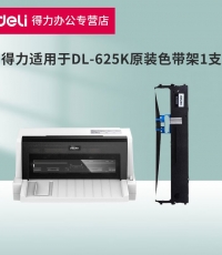 得力DL-625K针式打印机
