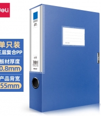 得力5663-55档案盒-背宽55MM(蓝)