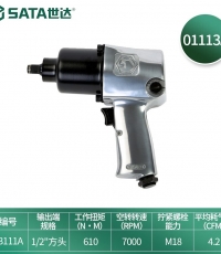 世达（SATA）01113A气动冲击扳手大扭力工业冲击风炮机套筒汽修风动工具 