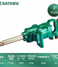 世达（SATA）工具01132 1英寸气动冲击扳手