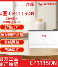 奔图CP1115DN A4彩色激光打印机自动双面打印适配国产系统