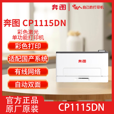 奔图CP1115DN A4彩色激光打印机自动双面打印适配国产系统