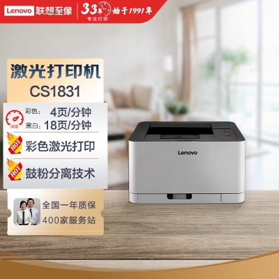 联想（Lenovo）CS1831 彩色激光打印机 商用办公家用学习 学生作业打印机