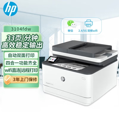 惠普（HP）3104fdw激光打印机办公自动双面 打印复印扫描传真自动输稿一体机无线家用办公