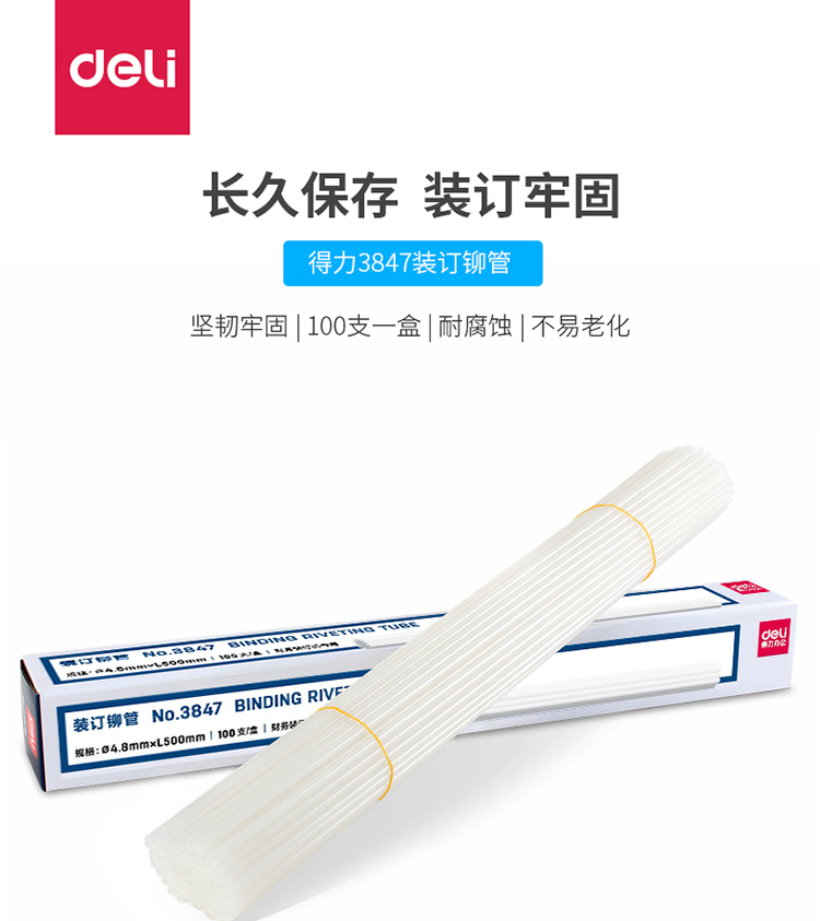 得力3847装订机铆管φ4.8*500mm（100pcs）