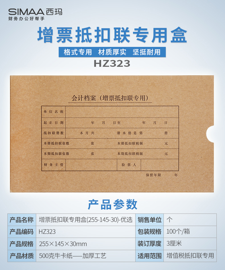 西玛HZ323增值税发票抵扣联档案盒255*145*30mm