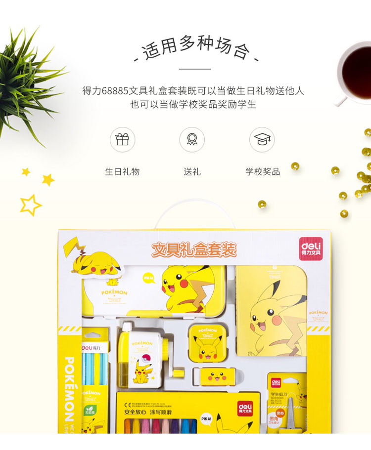 得力学生文具礼盒套装 68885 皮卡丘系列