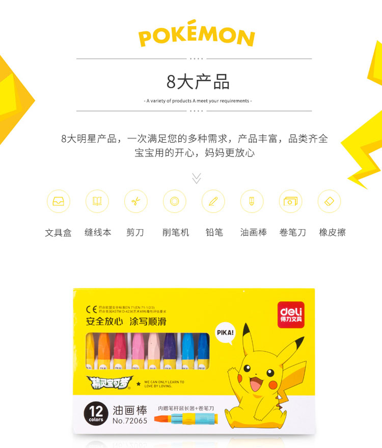 得力学生文具礼盒套装 68885 皮卡丘系列