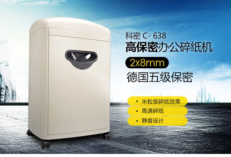 科密C-638碎纸机 科密办公室家用文件粹纸机
