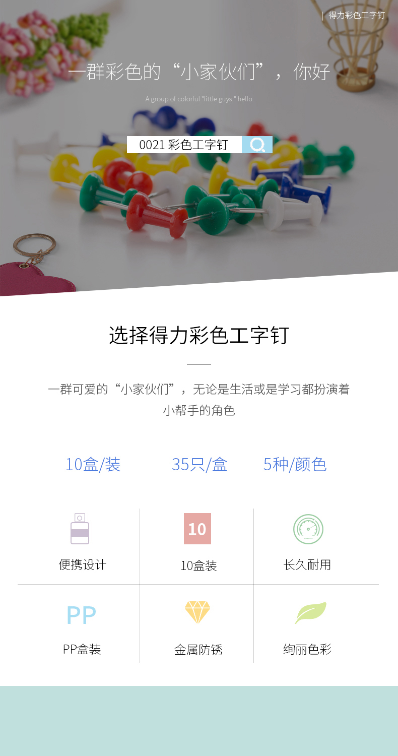 得力0021彩色工字钉