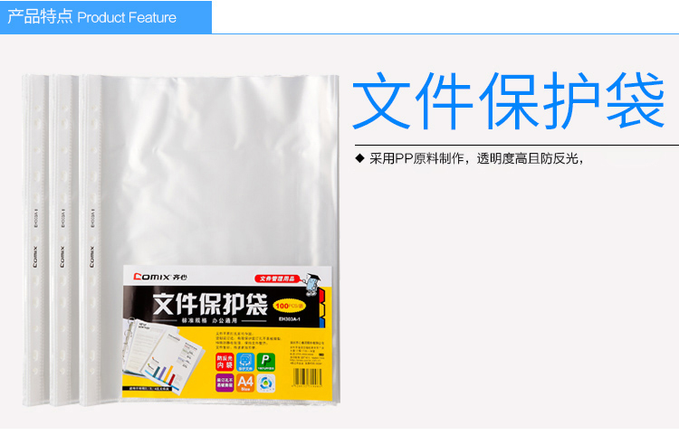 齐心EH303A-1 11孔文件保护袋（100pcs）