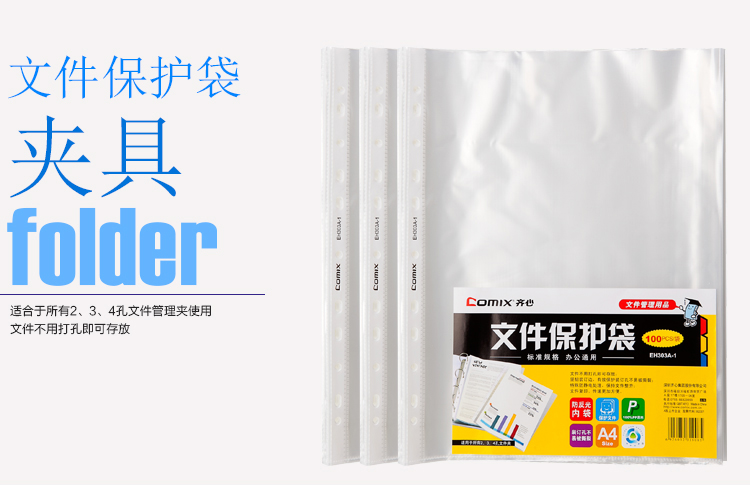 齐心EH303A-1 11孔文件保护袋（100pcs）