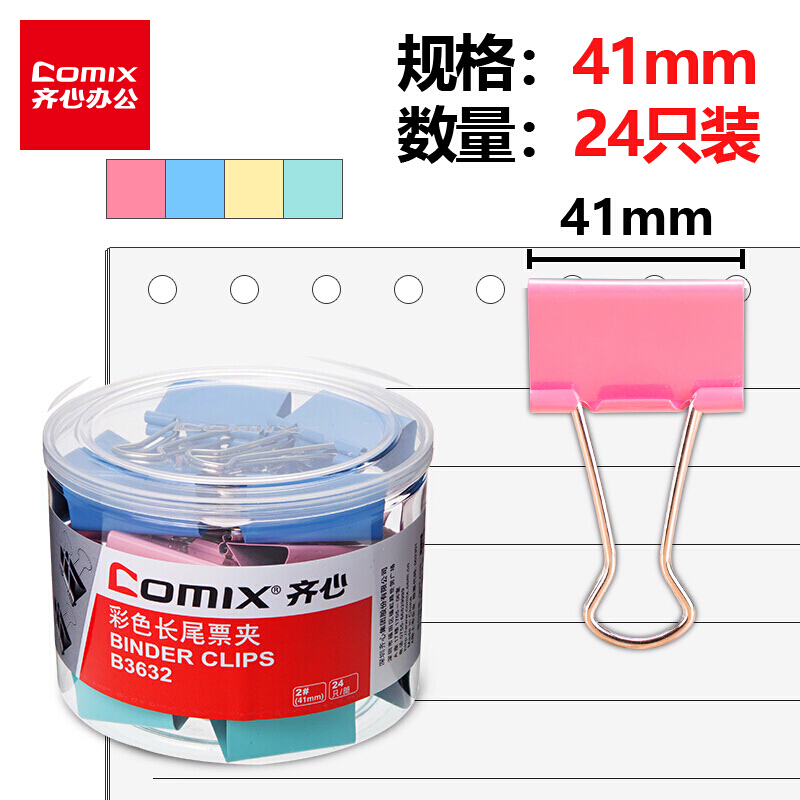 齐心(COMIX)24只41mm彩色长尾夹票夹金属票据夹燕尾夹铁夹子办公大号B3632 41mm彩色 24个