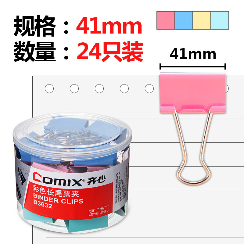 齐心(COMIX)24只41mm彩色长尾夹票夹金属票据夹燕尾夹铁夹子办公大号B3632 41mm彩色 24个