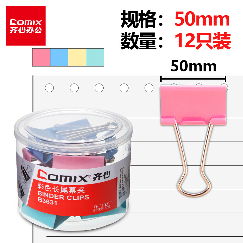 齐心(Comix)长尾夹大号 彩色金属燕尾夹票据夹子 50mm 12只/筒 办公用品B3631