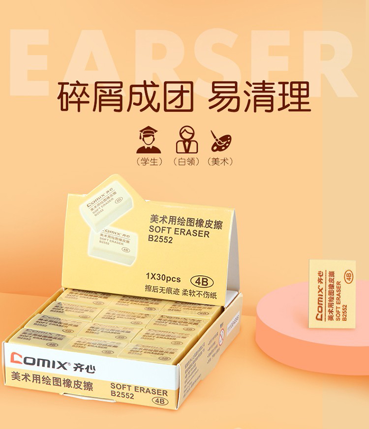 齐心(Comix) 30个装大号4B美术橡皮擦 办公文具B2553