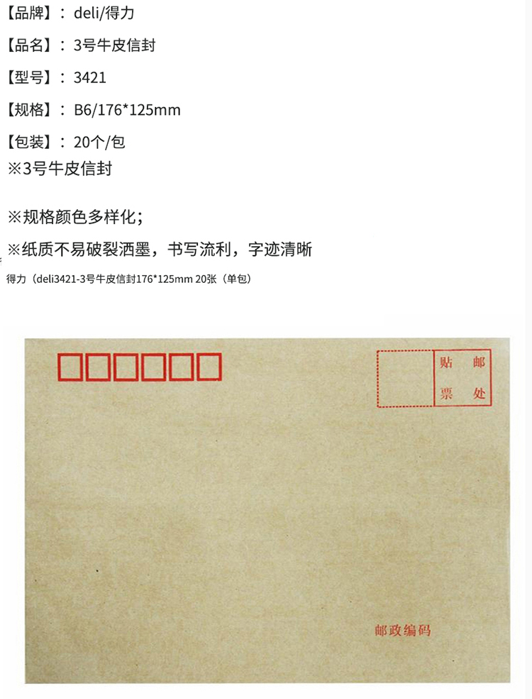得力(deli)20张3号牛皮纸信封 邮局标准信封176*125mm 3421-20