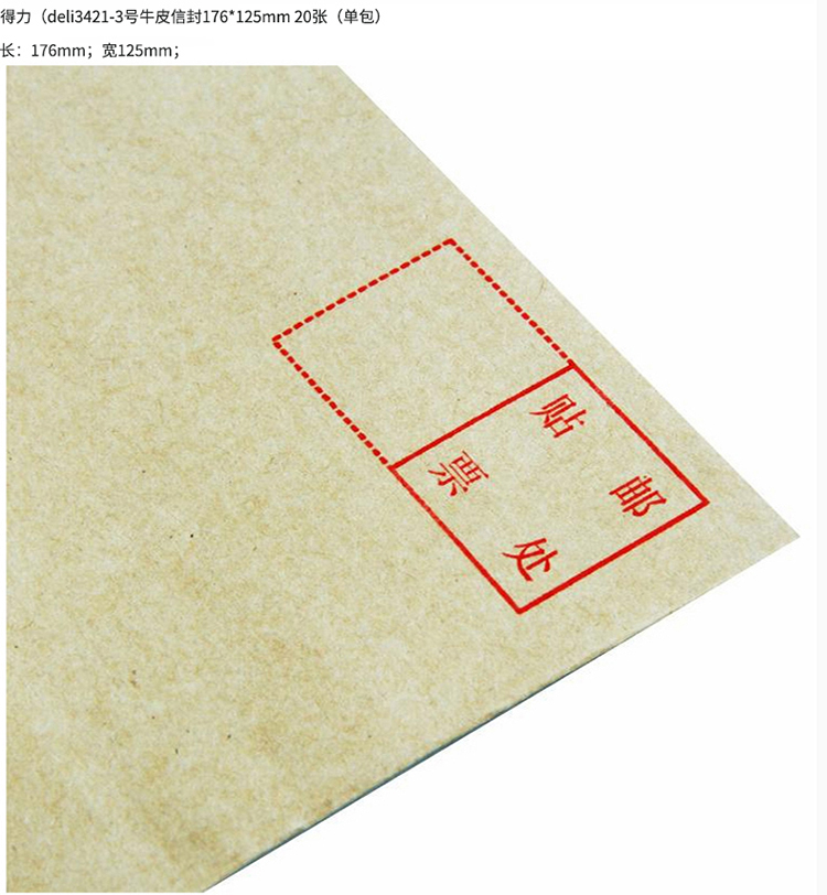 得力(deli)20张3号牛皮纸信封 邮局标准信封176*125mm 3421-20